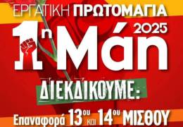 ΑΔΕΔΥ ΜΑΓΝΗΣΙΑΣ: 1η του Μάη 2025