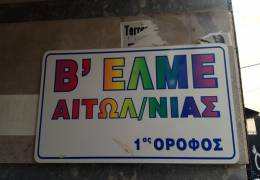 ΟΛΜΕ: Άδικη και πρωτοφανής η απόλυση του συν. Παναγιώτη Κατσούλη