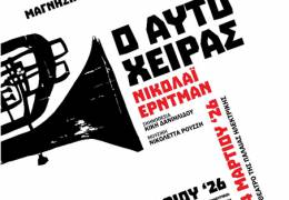 Το αριστούργημα του Νικολάι Έρντμαν, «Ο Αυτόχειρας», ανεβαίνει από την Θεατρική Ομάδα της ΕΛΜΕ Μαγνησίας στο θέατρο της Παλαιάς Ηλεκτρικής στις 26,27 Φεβρουαρίου και 2,3,4 Μαρτίου 2026