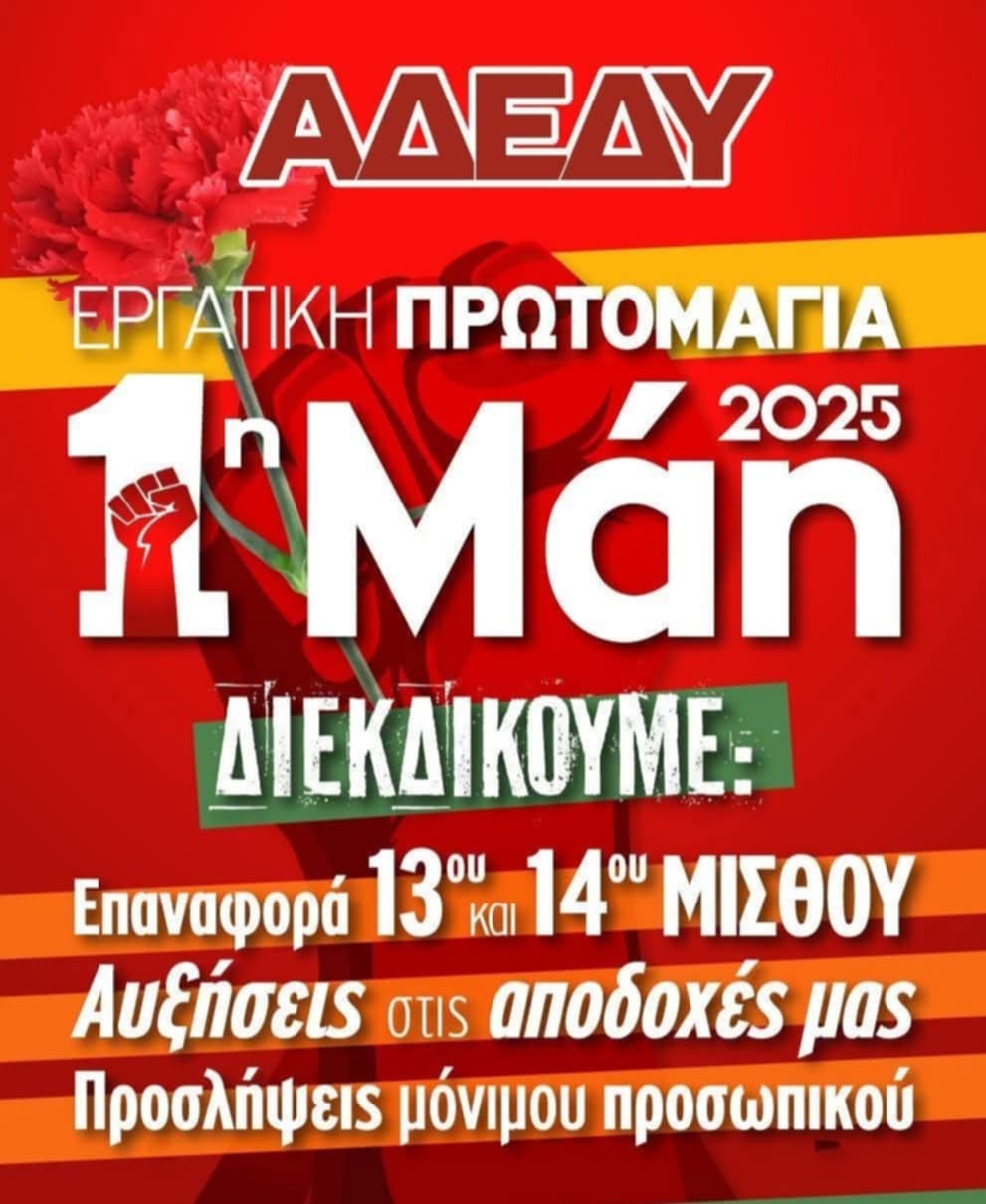 ΑΔΕΔΥ ΜΑΓΝΗΣΙΑΣ: 1η του Μάη 2025