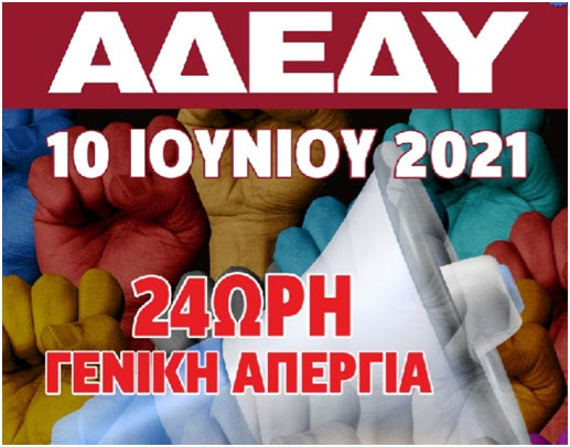 ΕΛΜΕ Μαγνησίας - ΑΠΕΡΓΙΑ στις 10-06-2021