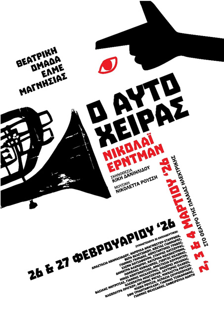 Το αριστούργημα του Νικολάι Έρντμαν, «Ο Αυτόχειρας», ανεβαίνει από την Θεατρική Ομάδα της ΕΛΜΕ Μαγνησίας στο θέατρο της Παλαιάς Ηλεκτρικής στις 26,27 Φεβρουαρίου και 2,3,4 Μαρτίου 2026