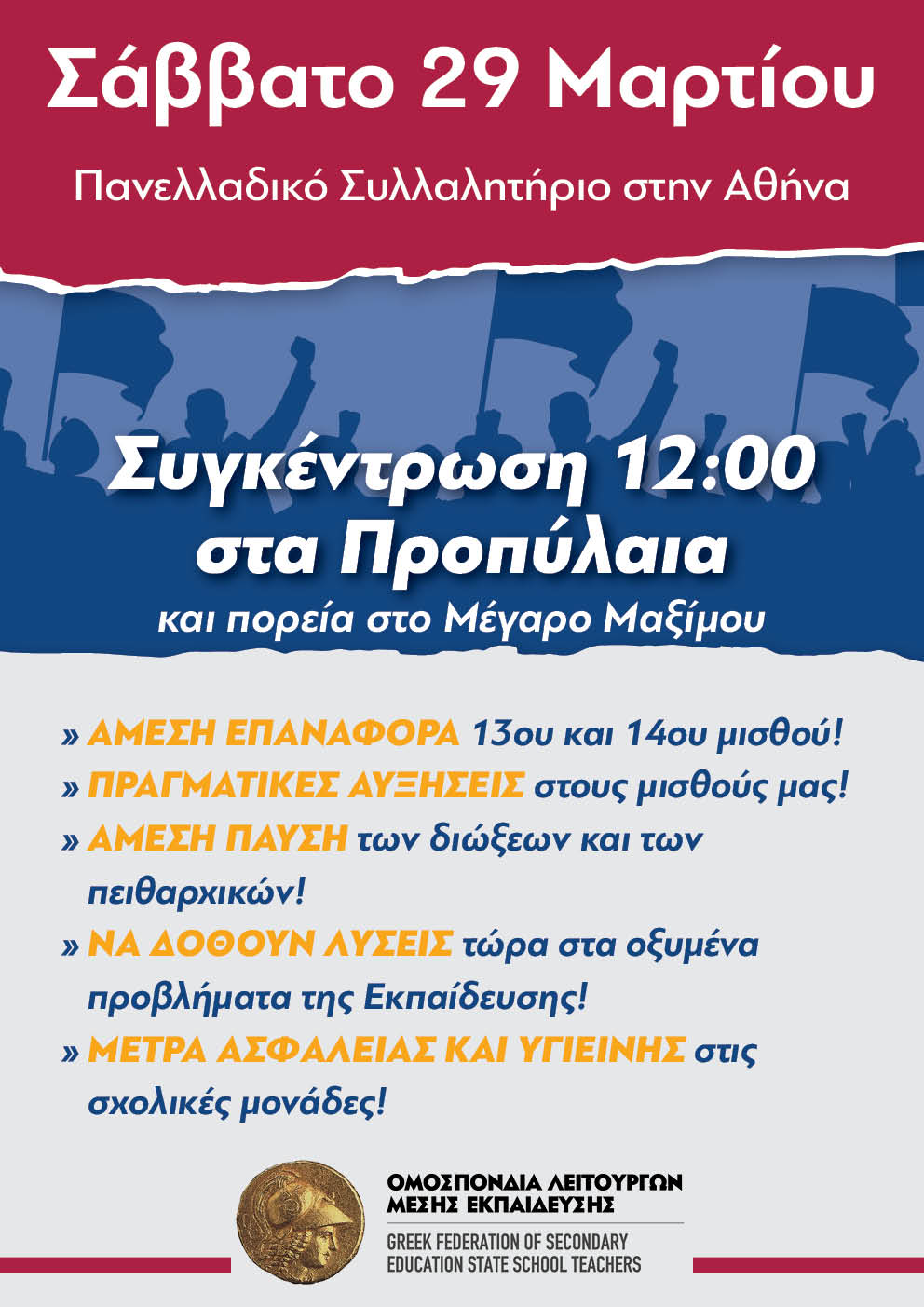 ΟΛΜΕ: Όλοι και όλες το Σάββατο, 29 Μαρτίου, στο Πανελλαδικό Πανεκπαιδευτικό Συλλαλητήριο στην Αθήνα στις 12.00 Προπύλαια και πορεία στο Μέγαρο Μαξίμου