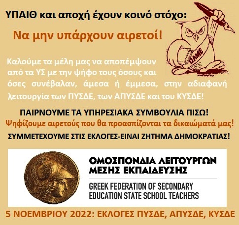 ΟΛΜΕ: Συμμετέχουμε μαζικά στις εκλογές – Παίρνουμε τα υπηρεσιακά συμβούλια πίσω! ΥΠΑΙΘ και όσοι καλούν σε αποχή έχουν κοινό στόχο: Να μην υπάρχουν αιρετοί!