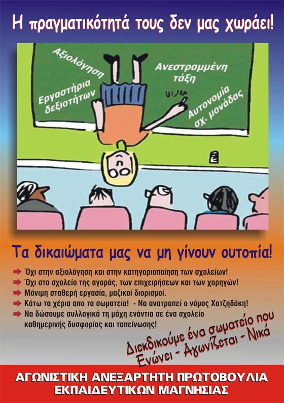 Αγωνιστική Ανεξάρτητη Πρωτοβουλία Εκπαιδευτικών Μαγνησίας - Εκλογές ΕΛΜΕ Μαγνησίας