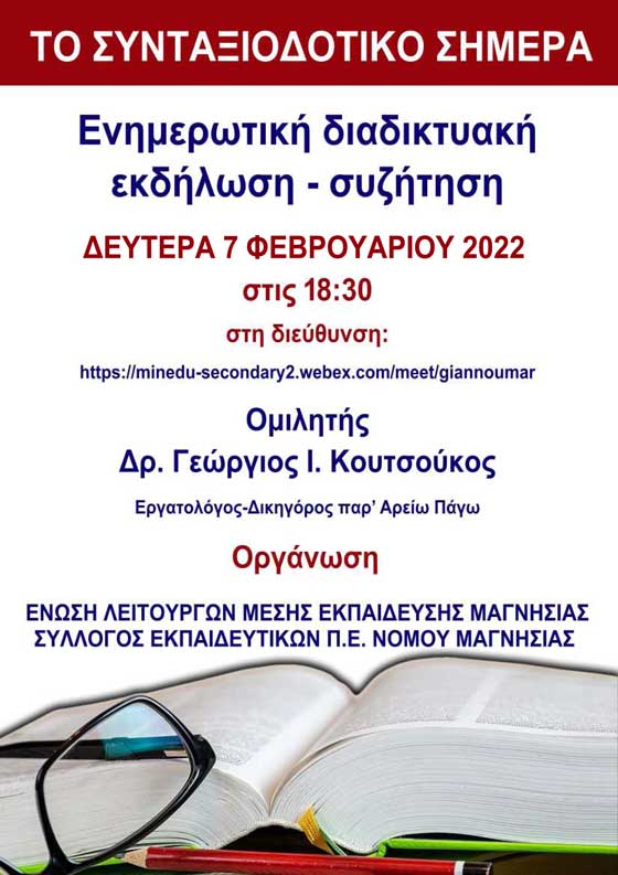 ΕΛΜΕ Μαγνησίας: Ενημέρωση για συντάξεις