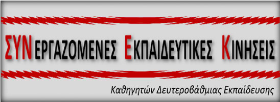 Εισήγηση ΣΥΝΕΚ προς τις Γενικές Συνελεύσεις