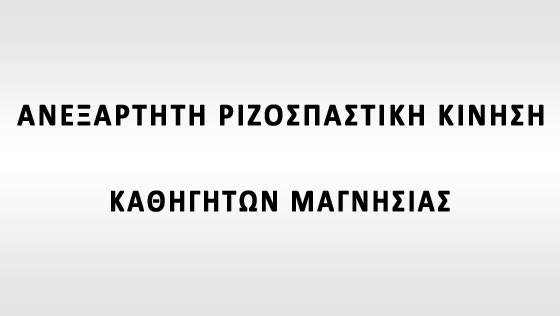 Ανεξάρτητη Ριζοσπαστική Κίνηση Καθηγητών Μαγνησίας: Για τις εξελίξεις στο ζήτημα της αξιολόγησης