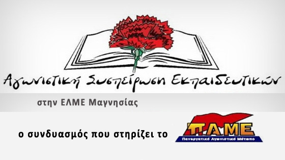 Αγωνιστική Συσπείρωση ΕΚπαιδευτικών: Πάγωσε το μυαλό τους στο Υπουργείο από τα χιόνια και έφεραν  τη βαθμολόγηση των δεξιοτήτων…