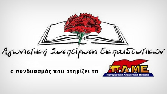 Αγωνιστική Συσπείρωση ΕΚπαιδευτικών: Πραξικόπημα στο συνδικάτο με κομματική παρέμβαση ΝΔ και ΣΥΡΙΖΑ!