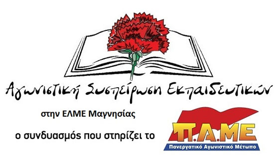 ΑΣΕ Μαγνησίας - ΟΙ ΕΚΠΑΙΔΕΥΤΙΚΟΙ ΝΑ ΠΙΣΤΕΨΟΥΝ ΣΤΗ ΔΥΝΑΜΗ ΤΟΥΣ, ΝΑ ΠΑΛΕΨΟΥΝ ΓΙΑ  ΖΩΗ ΠΟΥ ΤΟΥΣ ΑΞΙΖΕΙ