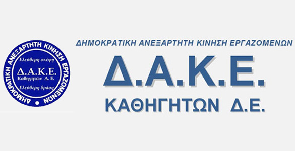 Ανακοίνωση της ΔΑΚΕ Καθηγητών για την αυτοαξιολόγηση της σχολικής μονάδας και την πρόσβαση στα ΑΕΙ