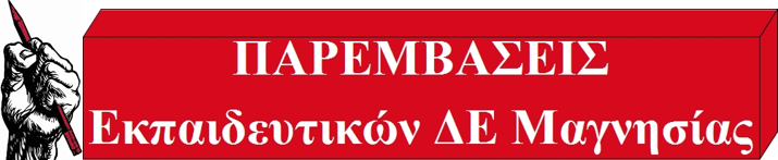 ΠΑΡΕΜΒΑΣΕΙΣ Εκπαιδευτικών ΔΕ Μαγνησίας: Ψηφοδέλτια ΕΛΜΕ - ΟΛΜΕ