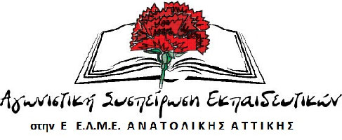 ΑΣΕ στην Ε' ΕΛΜΕ Ανατολιής Αττικής - Οι εκπαιδευτικοί έχουμε φωνή…
