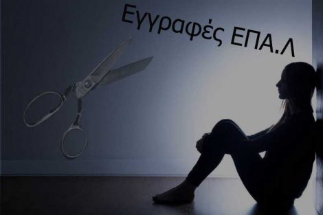 Ψαλίδι στα ΕΠΑ.Λ.