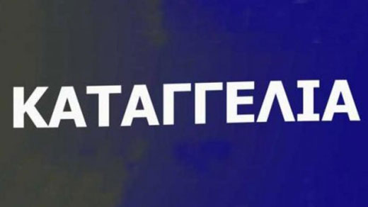 ΟΛΜΕ- Ανακοίνωση-καταγγελία για την εγκύκλιο ολοκλήρωσης των υπηρεσιακών μεταβολών μέχρι τις 14/8