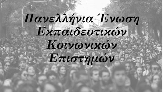 Ψήφισμα της Γεν. Συνέλευσης των Προέδρων (06/06/20) για τον κλάδο ΠΕ78 Κοινων. Επιστημών