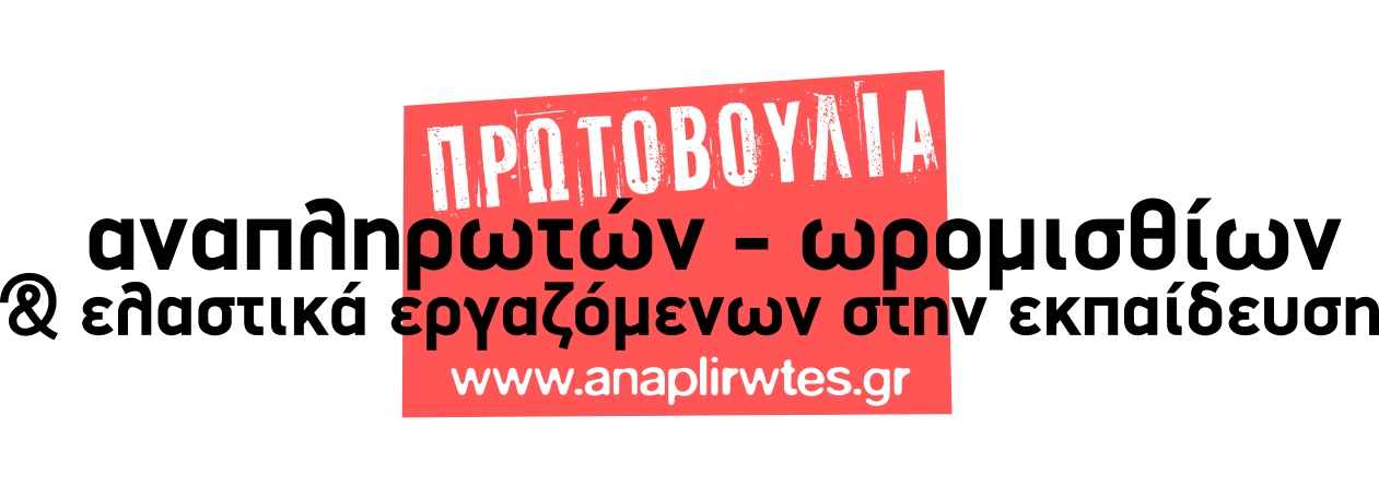 Πρωτοβουλία Αναπληρωτών Εκπαιδευτικών - Πανελλαδική διαδικτυακή συνάντηση το Σάββατο 27 Φλεβάρη στις 7 μ.μ.