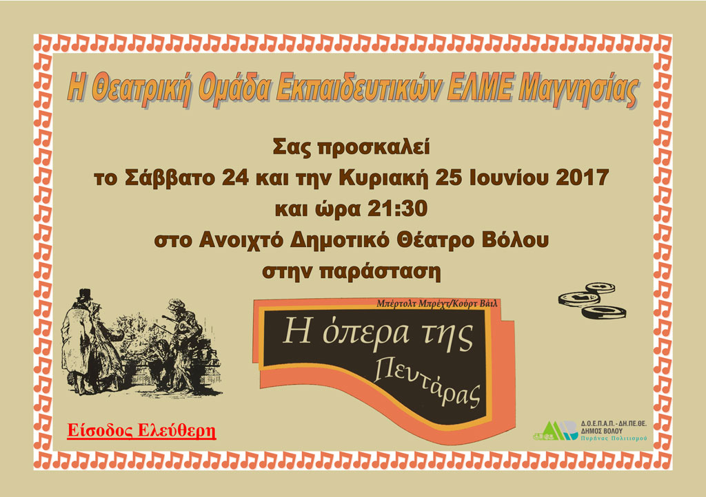 Θεατρική ομάδα ΕΛΜΕ Μαγνησίας - Παράσταση "Όπερα της Πεντάρας" το Σάββατο 24 και την Κυριακή 25 Ιουνίου