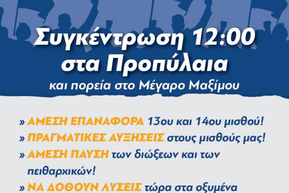 ΟΛΜΕ: Όλοι και όλες το Σάββατο, 29 Μαρτίου, στο Πανελλαδικό Πανεκπαιδευτικό Συλλαλητήριο στην Αθήνα στις 12.00 Προπύλαια και πορεία στο Μέγαρο Μαξίμου