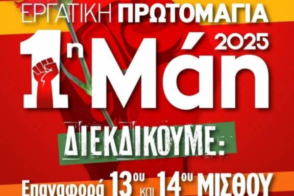 ΑΔΕΔΥ ΜΑΓΝΗΣΙΑΣ: 1η του Μάη 2025