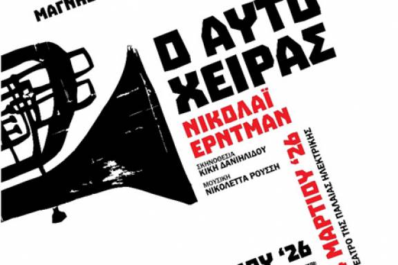 Το αριστούργημα του Νικολάι Έρντμαν, «Ο Αυτόχειρας», ανεβαίνει από την Θεατρική Ομάδα της ΕΛΜΕ Μαγνησίας στο θέατρο της Παλαιάς Ηλεκτρικής στις 26,27 Φεβρουαρίου και 2,3,4 Μαρτίου 2026