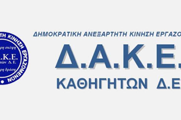 ΔΑΚΕ ΚΑΘΗΓΗΤΩΝ Δ.Ε: ΦΥΛΛΑΔΙΟ ΤΩΝ ΕΚΛΟΓΩΝ - ΑΦΙΣΑ - ΨΗΦΟΔΕΛΤΙΑ ΕΛΜΕ - ΟΛΜΕ