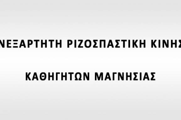 Ανεξάρτητη Ριζοσπαστική Κίνηση Μαγνησίας εκλογές ΕΛΜΕ -ΟΛΜΕ