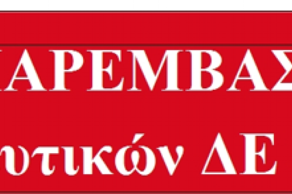 ΠΑΡΕΜΒΑΣΕΙΣ Εκπαιδευτικών ΔΕ Μαγνησίας: Ψηφοδέλτια ΕΛΜΕ - ΟΛΜΕ