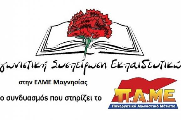 Αγωνιστική Συσπείρωση Εκπαιδευτικών: Κάλεσμα και Ψηφοδέλτιο για τις Εκλογές ΕΛΜΕ Μαγνησίας - ΟΛΜΕ