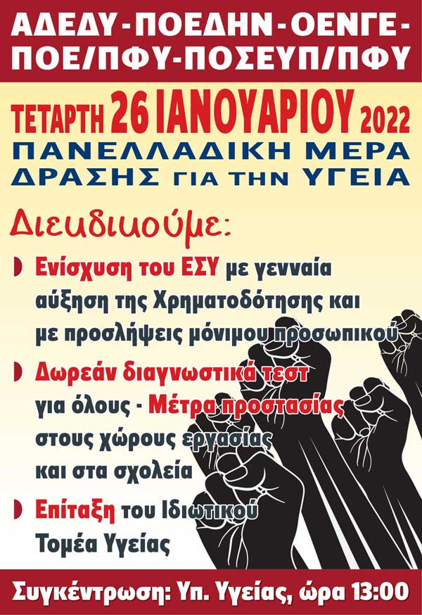 ΟΛΜΕ: Στήριξη κινητοποίησης ΑΔΕΔΥ και Ομοσπονδιών Υγείας την Τετάρτη 26/1/22